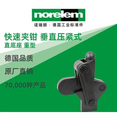 norelem德国原厂直供诺瑞朗NLM05420快速夹钳 垂直压紧式直底重型
