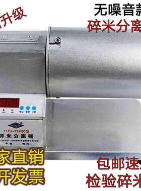 碎米分离器FOS-13X20型大米碎米筛选器整米碎米分离机检验碎米率