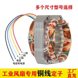 工业落地扇配件电风扇电机全铜线圈绕组定子矽钢片定子风来道绕线