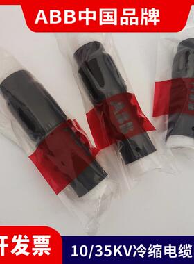ABB冷缩终端8.7/15KV三芯户内外中间头（ABB中国)GIJ2-123 3x185