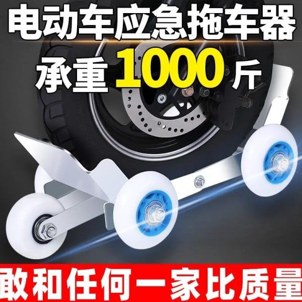 挪车拖车车器电动车神器器助爆胎自救推车移器瘪胎摩托车推车器托