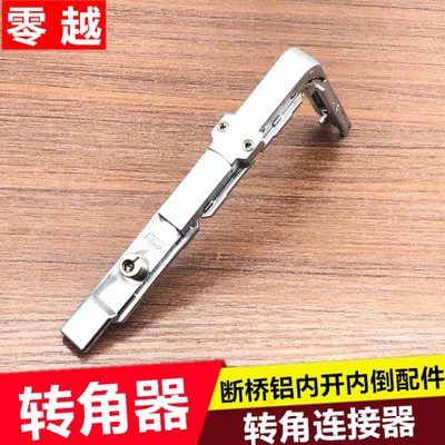 内断桥铝玻璃角窗户部件器配件传动转角联连接件开窗户倒内动配件