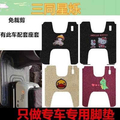适用于三同星烁脚垫脚踩垫w电动三轮车防水防滑踏板垫坐垫套