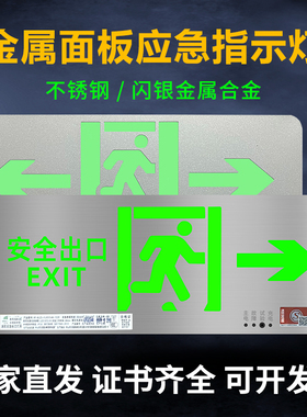 安全出口指示牌不锈钢超薄疏散标志灯36V应急照明金属面led指示灯