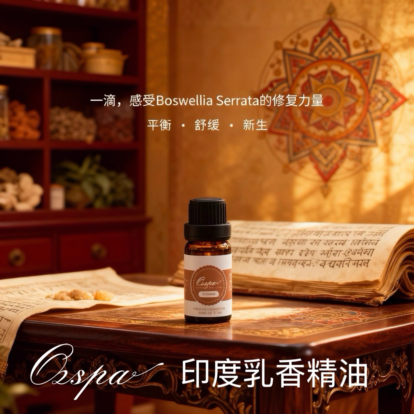 Ozspa印度乳香精油天然植物萃取