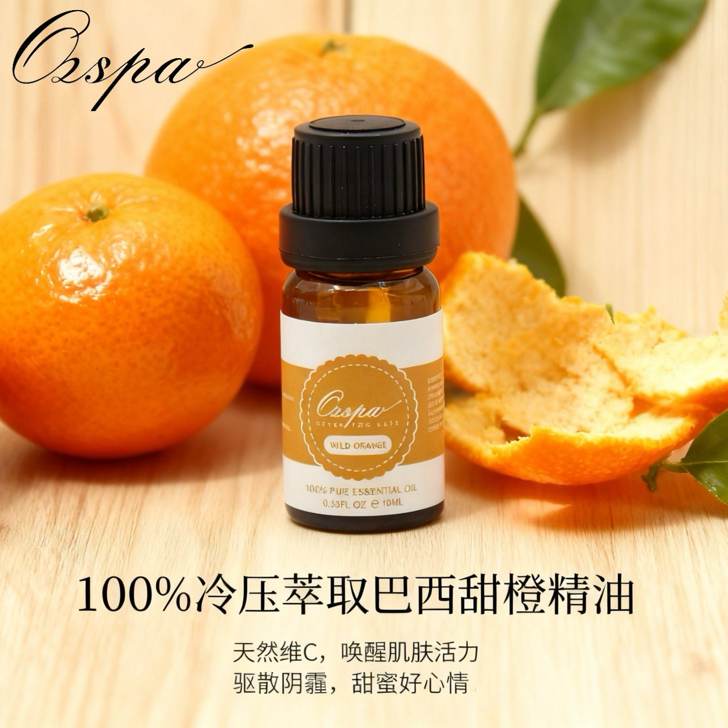 Ozspa巴西甜橙野橘精油