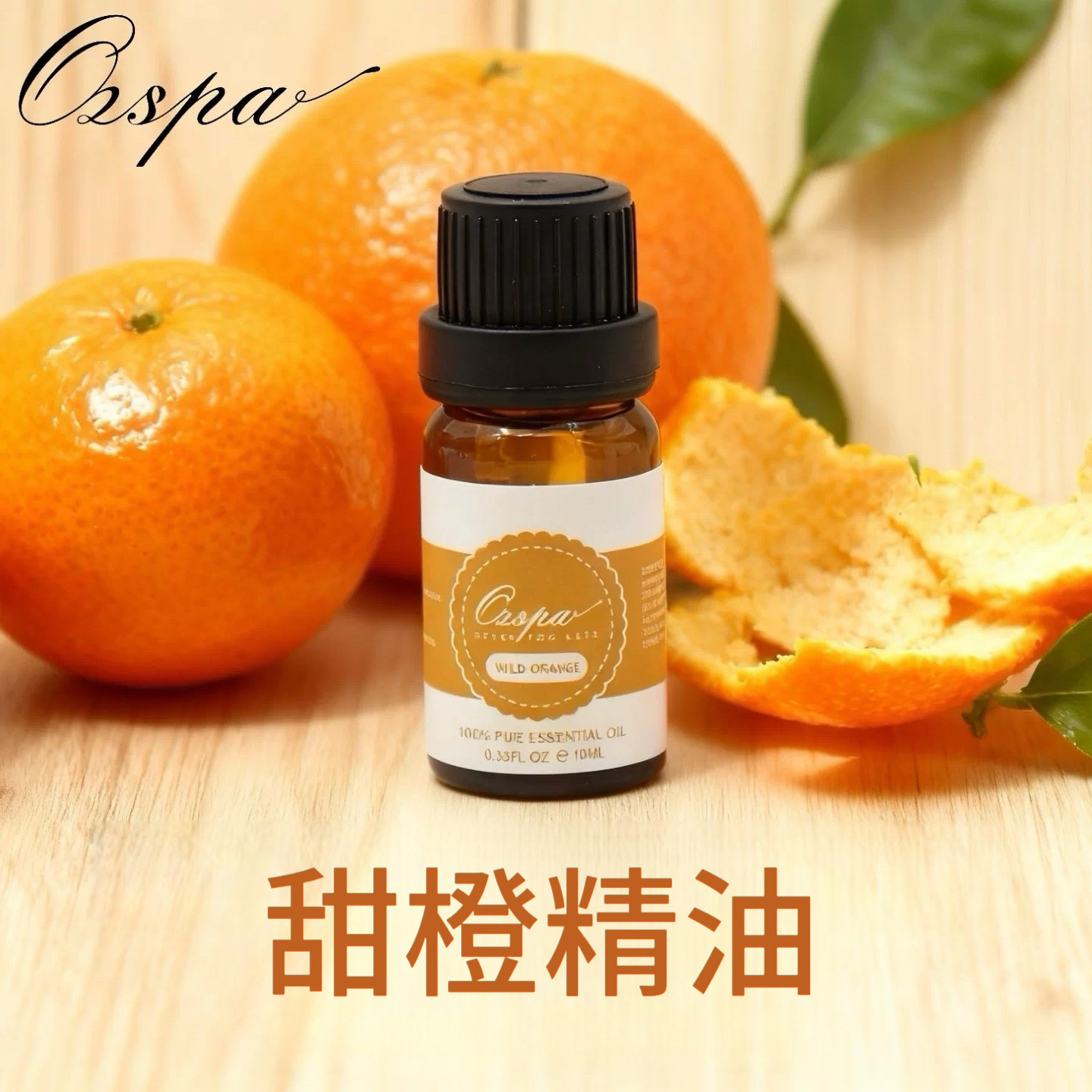 Ozspa甜橙野橘精油天然植物冷压萃取澳洲品牌香氛芳疗护肤调香