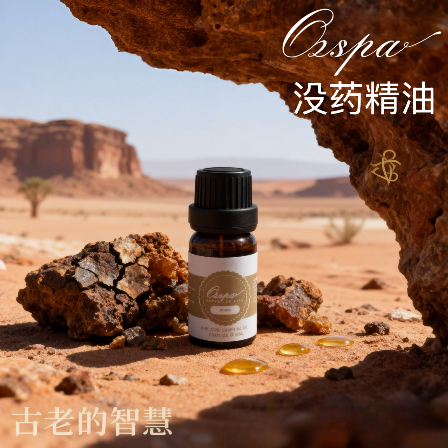 Ozspa没药精油萃取纯单方精油