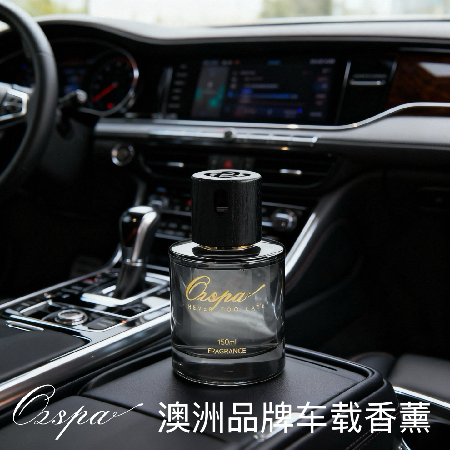 Ozspa澳洲品牌车载香薰持久留香