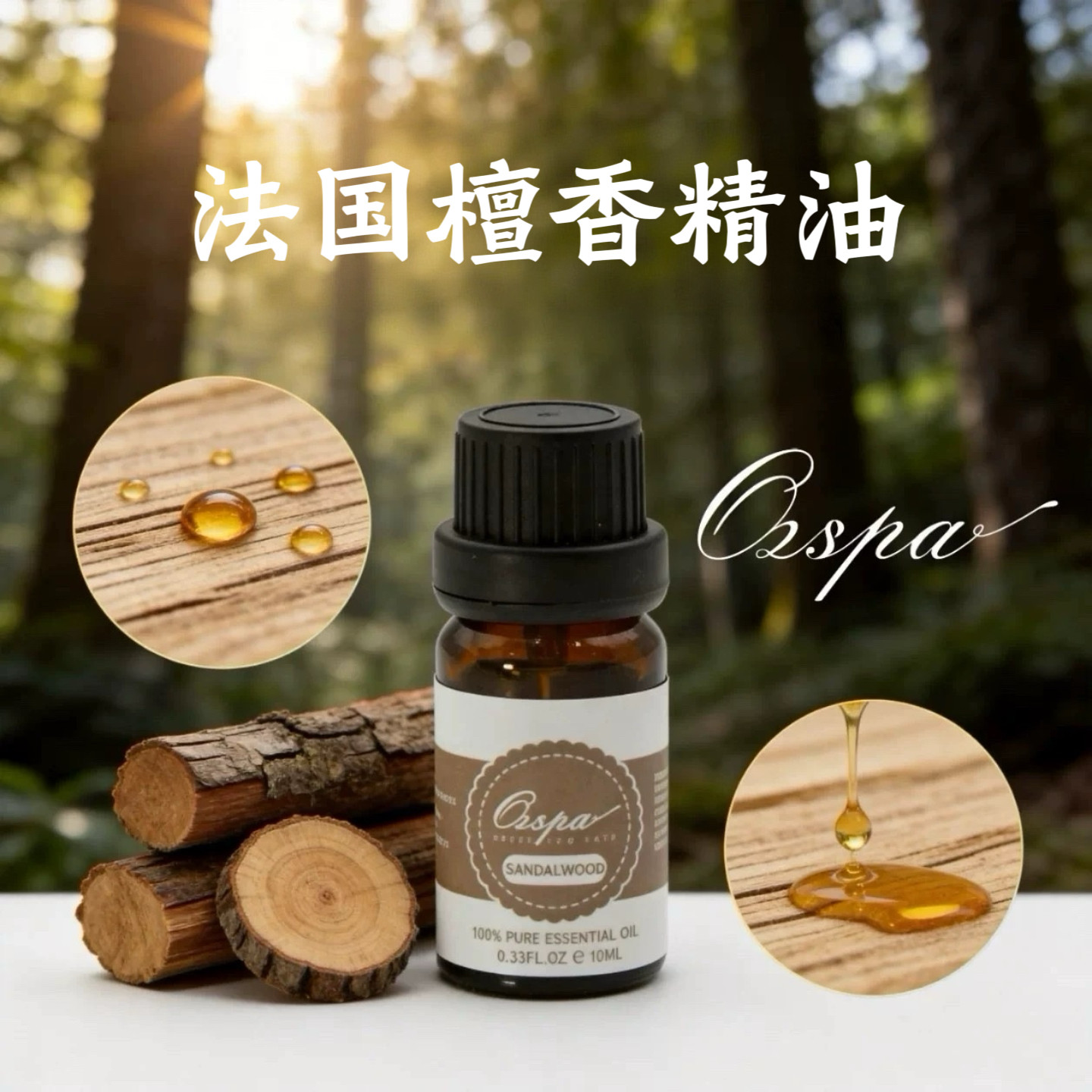 Ozspa法国檀香单方纯精油澳洲品牌天然植物萃取芳疗香安神木质香