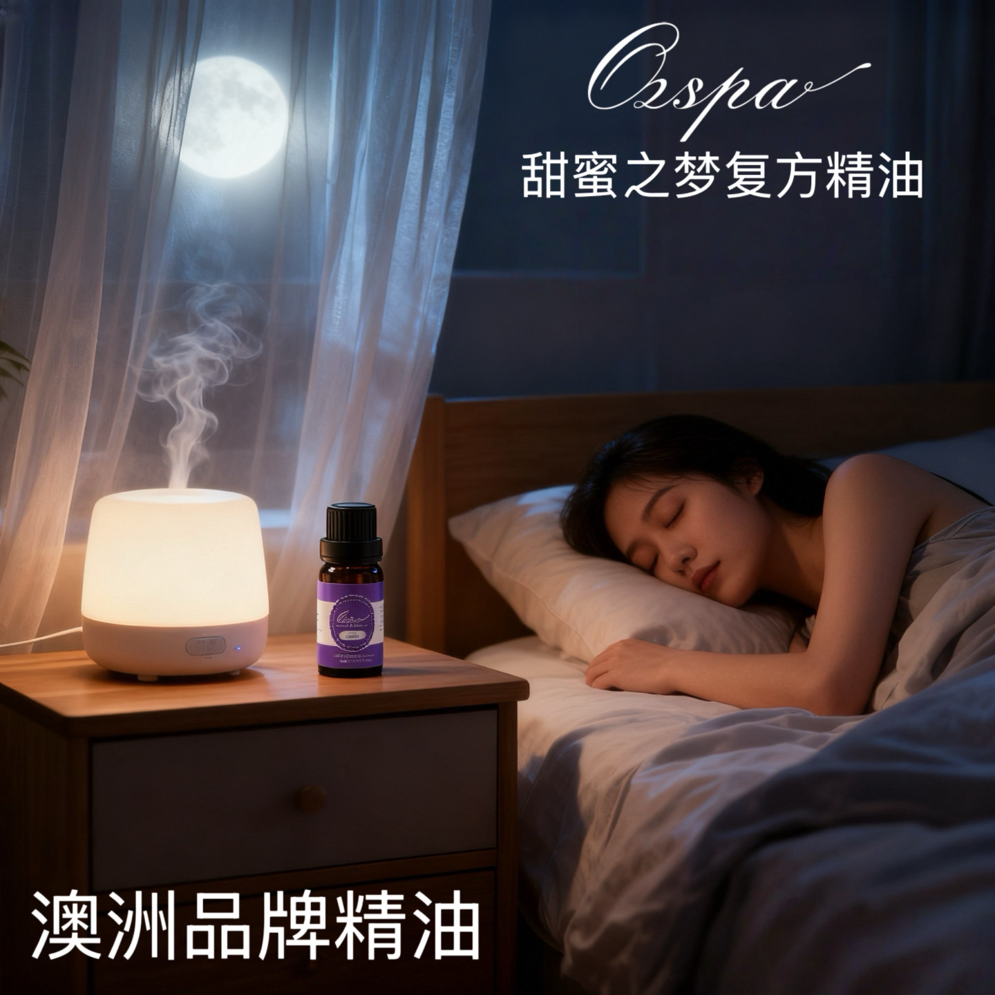 Ozspa澳洲品牌甜蜜之梦天然植物精油复方调配放松舒眠无添加香薰