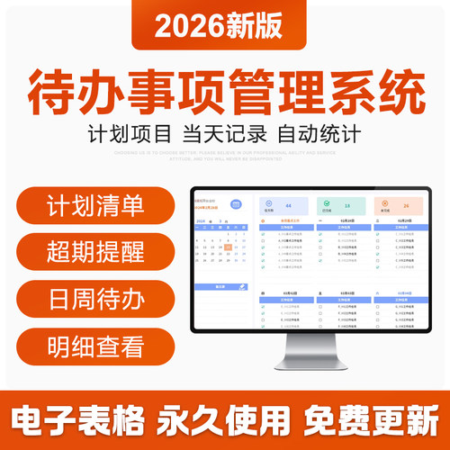 2026年待办事项管理Excel表格系统日历月周工作任务计划提醒清单