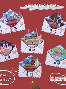 旅游城市抽拉创意立体信封冰箱贴