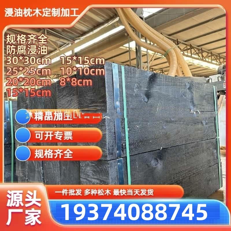 防腐道木浸油枕木机电垫木铁路煤矿专用吊车货车防腐枕木厂家盯制