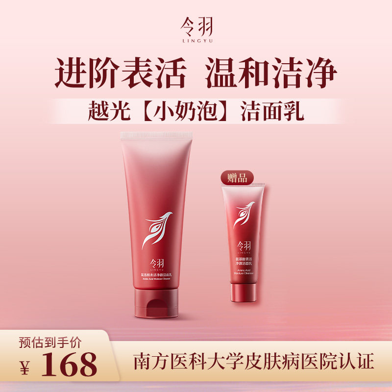 令羽氨基酸表活净澈洁面乳玻尿酸敏感肌温和深层清洁洗面奶100g