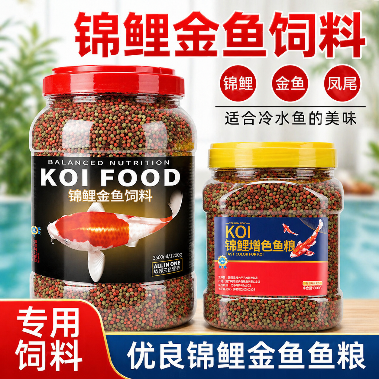 锦鲤鱼饲料色扬观赏鱼金鱼鱼食淡水鱼粮通用型冷水小颗粒不浑水