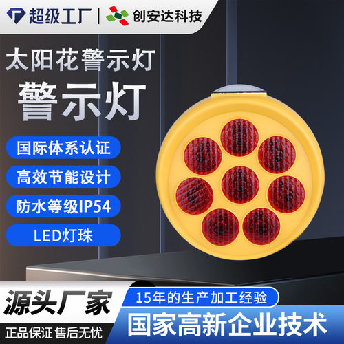 外贸爆款太阳能花形警示灯 交通路障圆形灯 8颗灯珠红黄同频闪灯