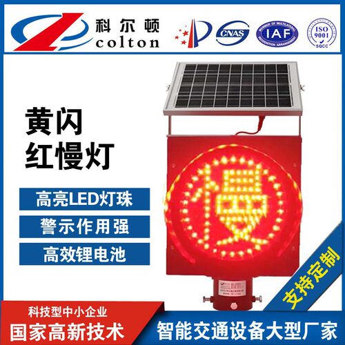科尔顿太阳能黄闪灯太阳能黄慢闪灯黄闪灯防雾灯源头工厂超亮