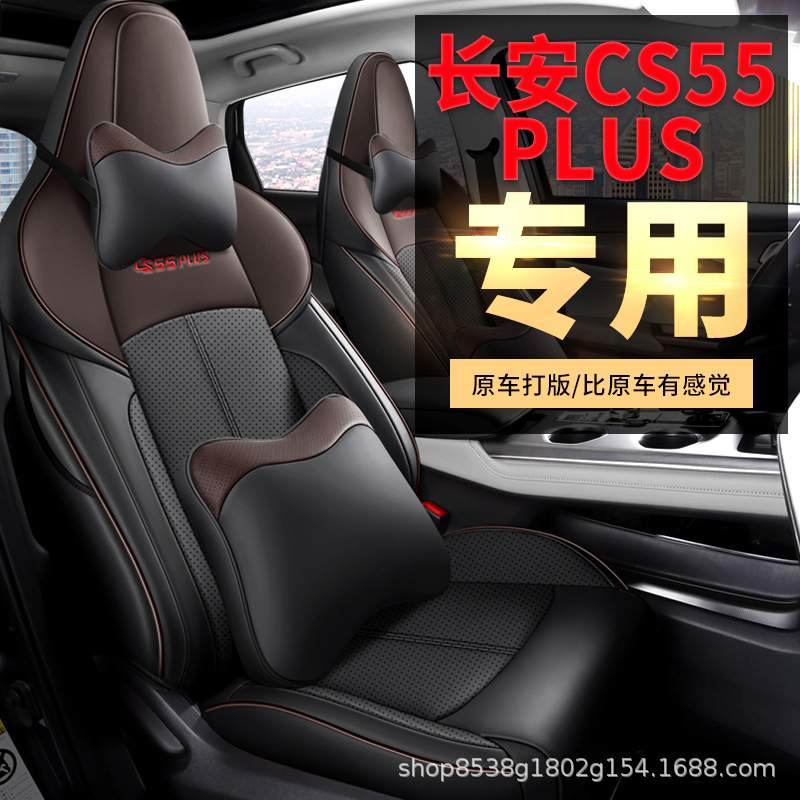 2022款长安CS55PLUS全包第二代1.5T豪华型尊贵型领航型专用皮座套