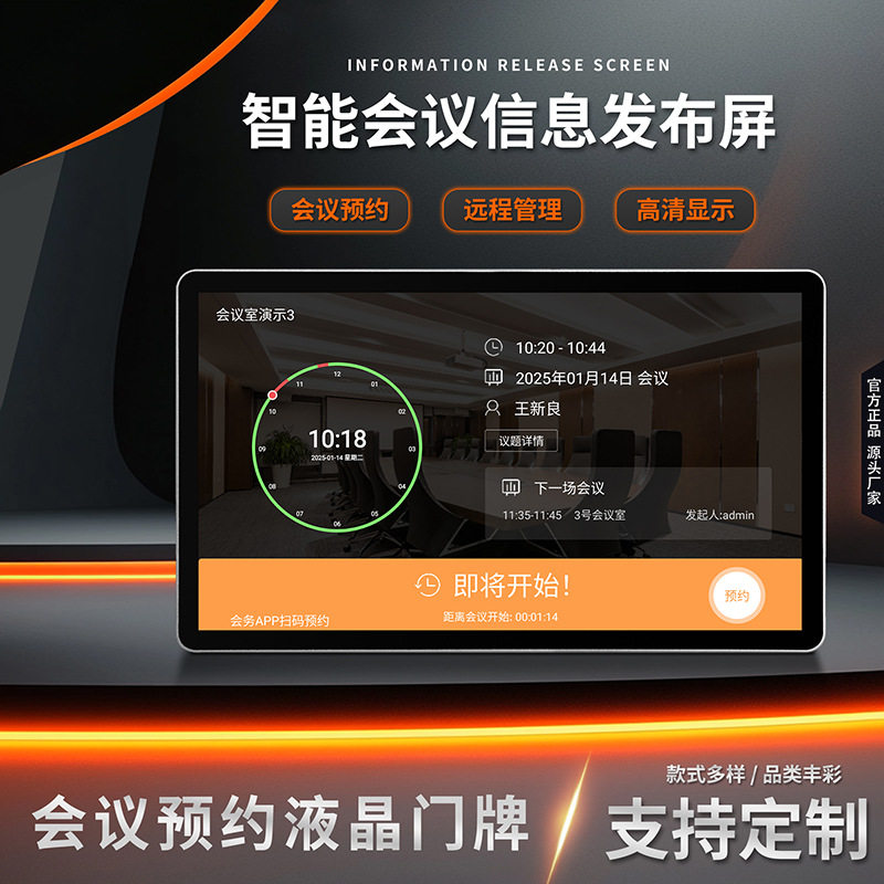 15.6寸信息发布屏/会议预约/智慧门牌/系统通知参会智能智能办公