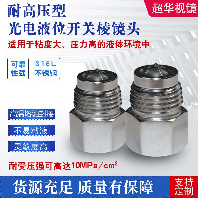 钢化玻璃不粘液打磨光滑耐高压型光电液位开关棱镜头超华视镜