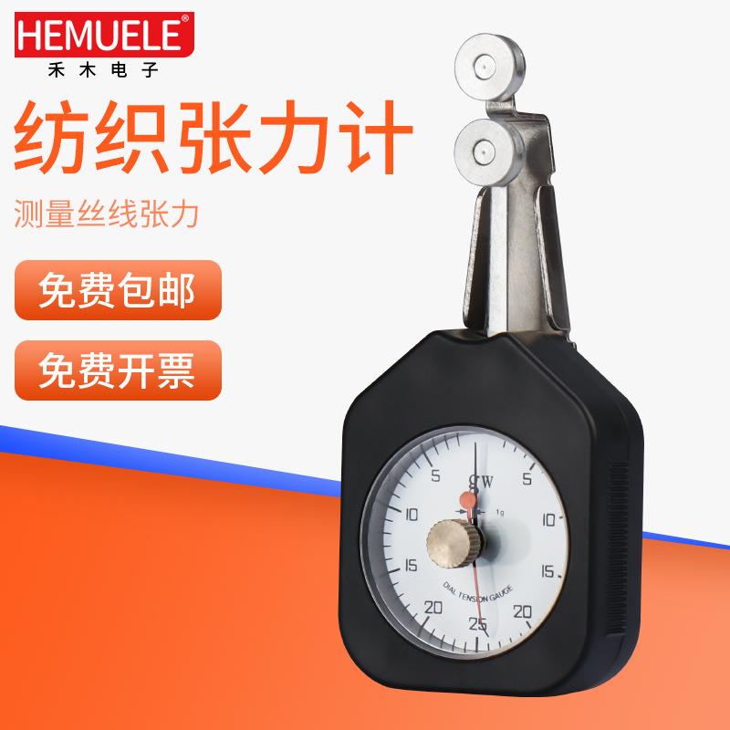 HEMUELE禾木电商纺织张力计DTF-25纱丝线金属线张力测试