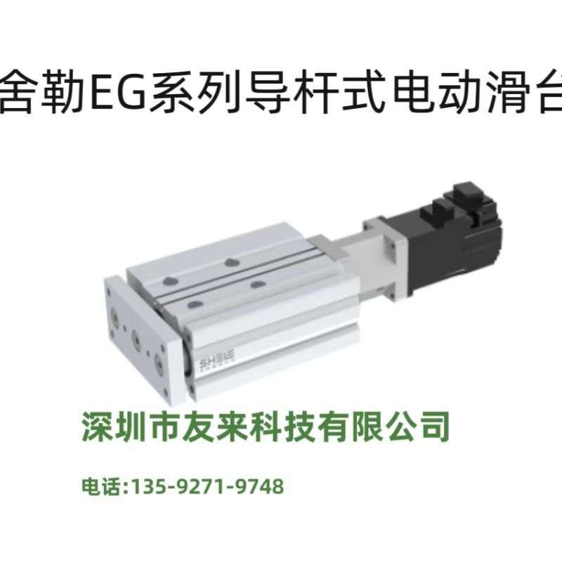 舍勒原装电动滑台EG32/40-50-P10-P-S57-SN高刚性导杆式滑台电