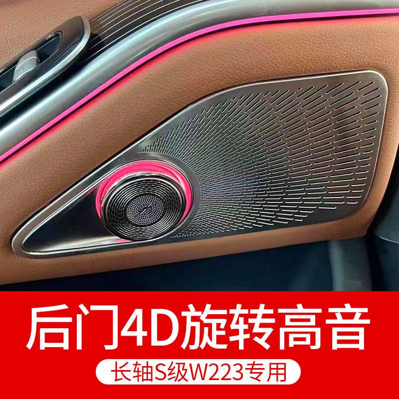 适用于W223S级S400L S450L后门4D旋转高音喇叭升级氛围灯音响改装