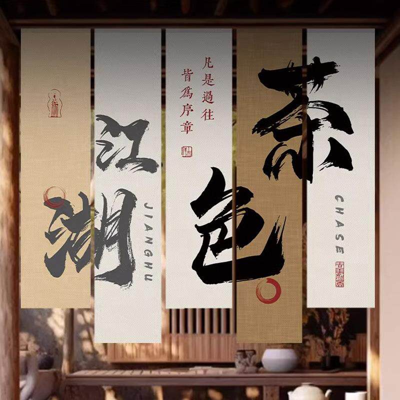 围炉煮茶室内氛围挂布古风毛笔书法竖幅装饰布茶室墙壁长条背景布
