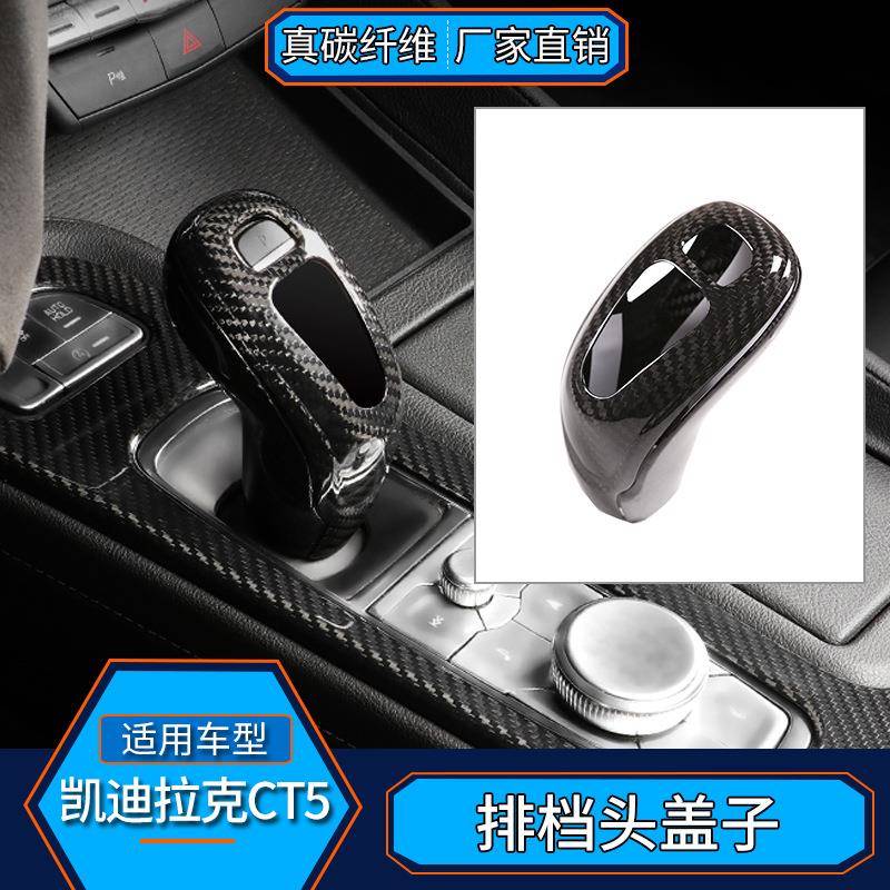适用于凯迪拉克CT5真碳纤维排挡档把头盖子内饰改装汽车用品配件