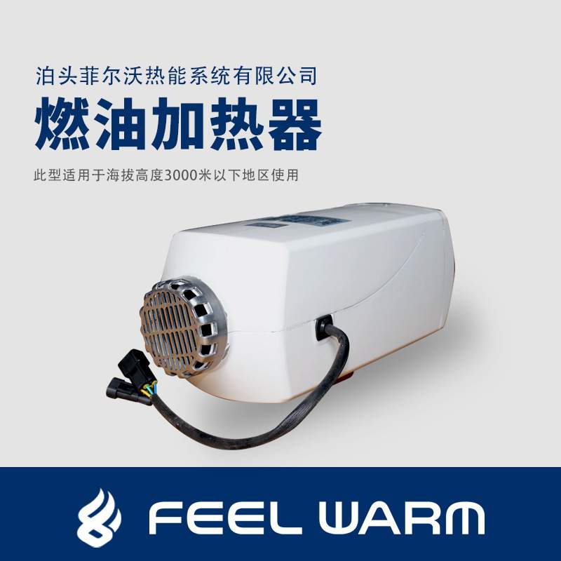 FJH-4电动轿车取暖用柴油暖风机