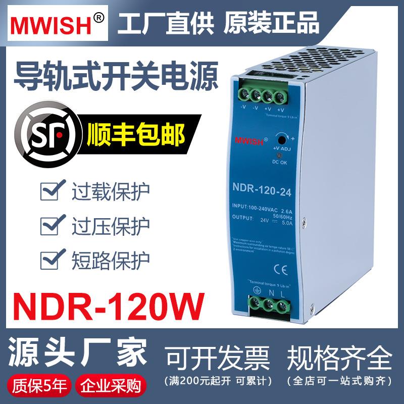 深圳明伟NDR-120W-24V5A12V10A导轨卡轨开关电源220转直流变压器