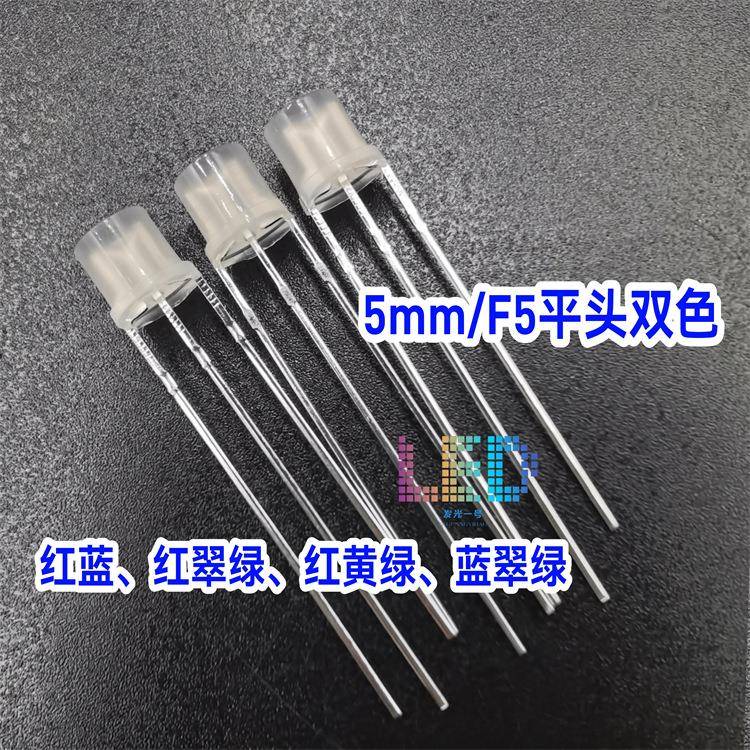 F5平头雾状红黄绿双色共阳共阴5MM圆柱形红蓝红翠绿LED发光灯珠
