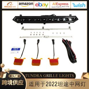 适用于2022-2024款坦途中网LED小黄灯TUNDRAGRILLELIGHTS中网灯