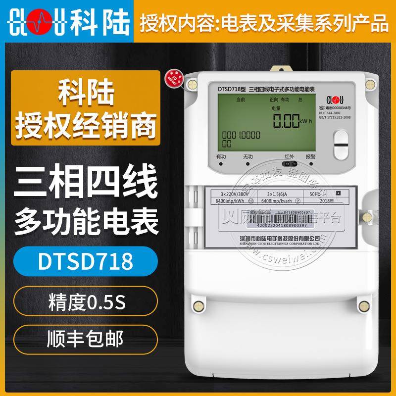 深圳科陆DTSD718三相四线多功能电表0.5S级3*220/380V3*1.5(6)A