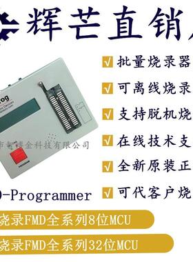 辉芒微脱机烧录器FMDProgrammer支持FMD旗下所有8位和32位MCU