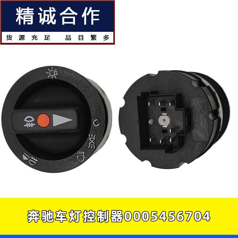 适用奔驰卡车汽车前照灯大灯开关旋钮灯光控制调节开关0005456704