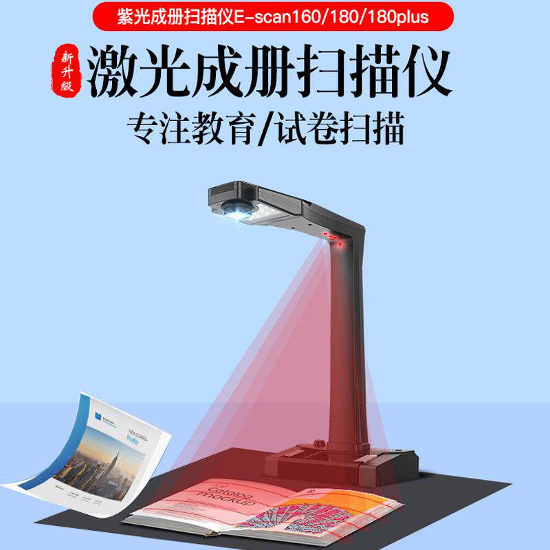 清华紫光E-Scan180智能书籍成册扫描仪图书书本高拍仪A3高清文档