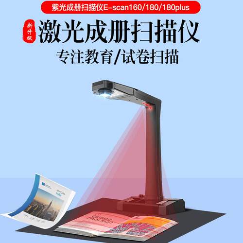 清华紫光E-Scan180智能书籍成册扫描仪图书书本高拍仪A3高清文档