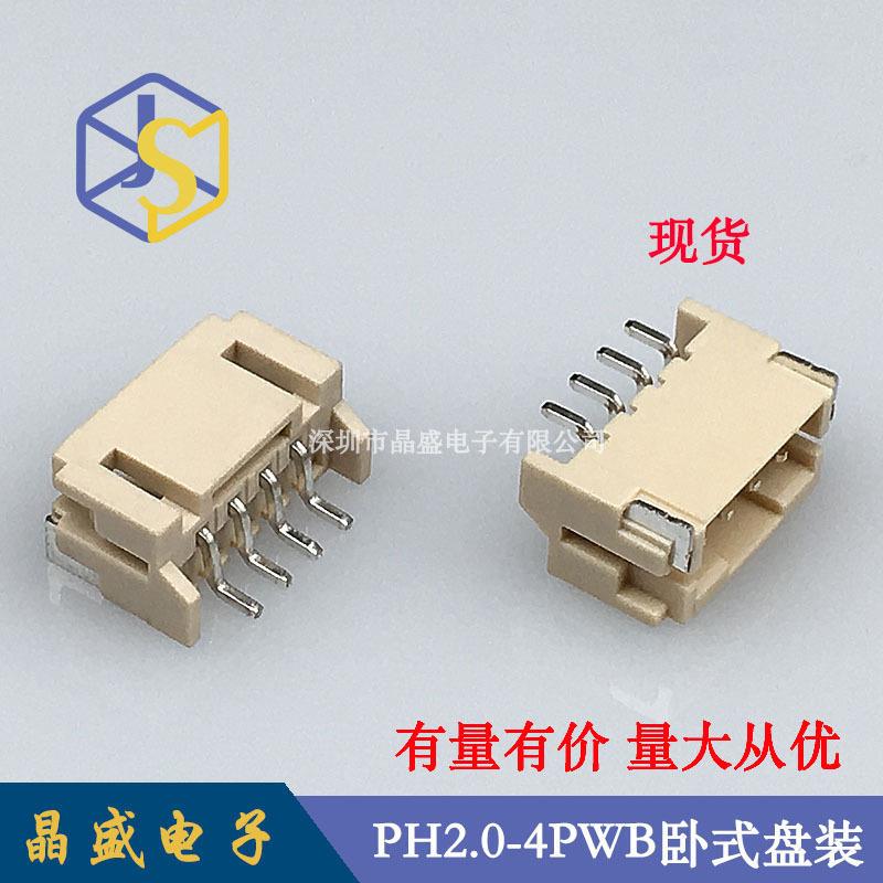 晶盛PH-4AWB卧贴PH2.0-4P卧式贴片一盘=1000个连接器焊接接插件
