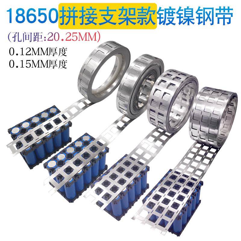支架款18650电池连接片孔距20.25MM2并3并4并镀镍钢带镍片镍带KG