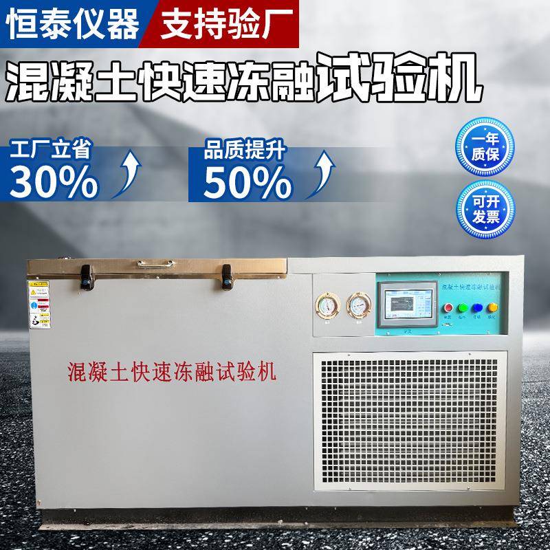 混凝土快速冻融试验箱砼冻融试验箱全自动款混凝土冻融试验机