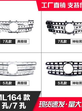 适用奔驰ML级W164原厂款05-08款09-11款7孔/5孔1648850085中网