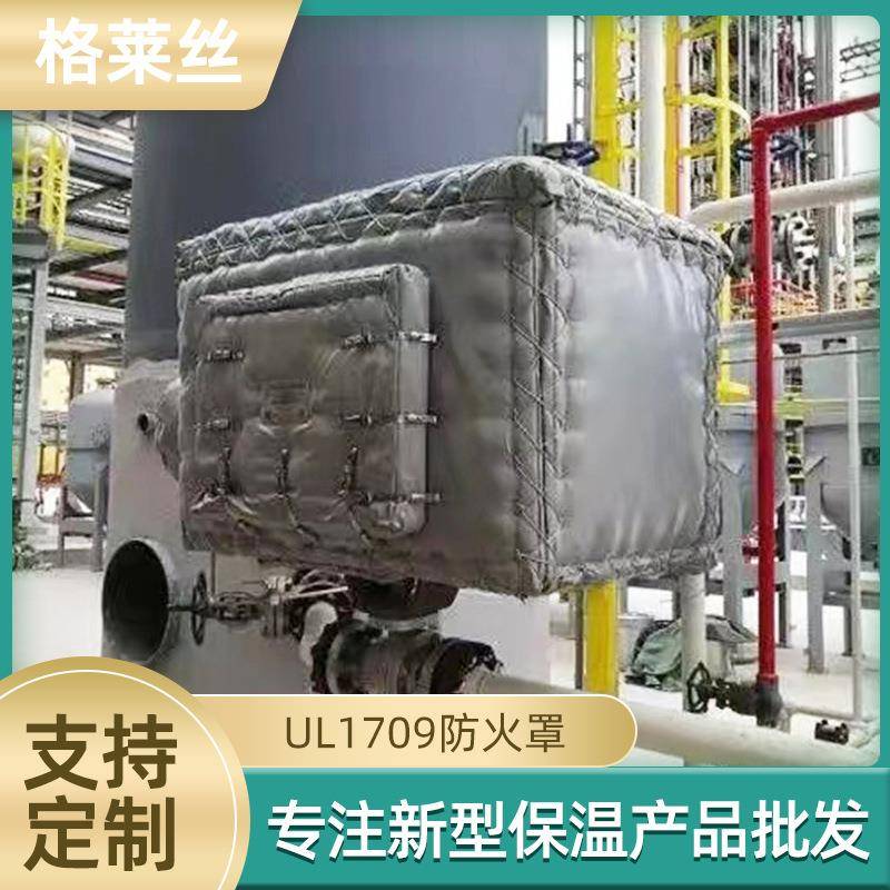 UL1709防火罩工业执行器防火罩油库用可拆卸式隔热罩加厚防护罩