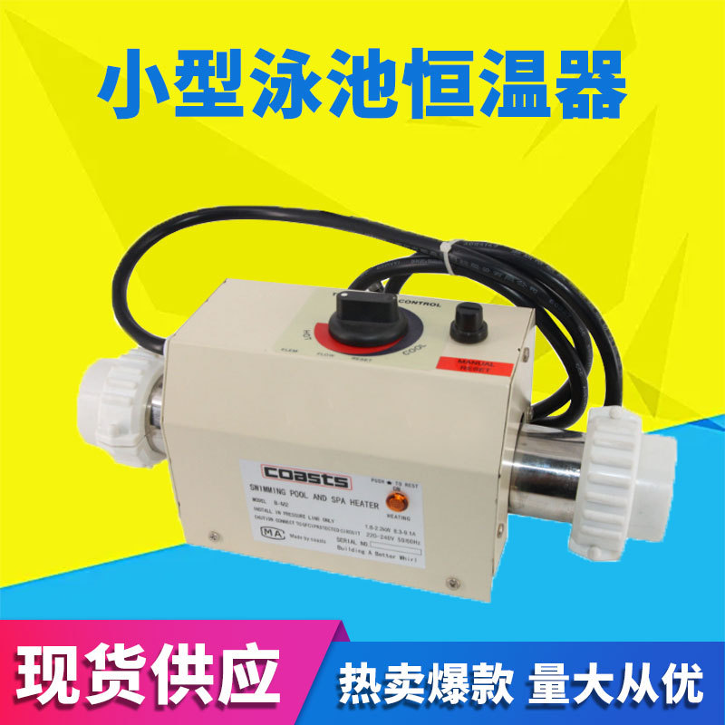 跨境3kw小型泳池用恒温器家庭泳池电加热器自动恒温泳池设备