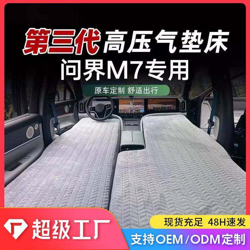 适用问界M7专用充气床垫汽车自驾游户外气垫床内饰配件车内实用