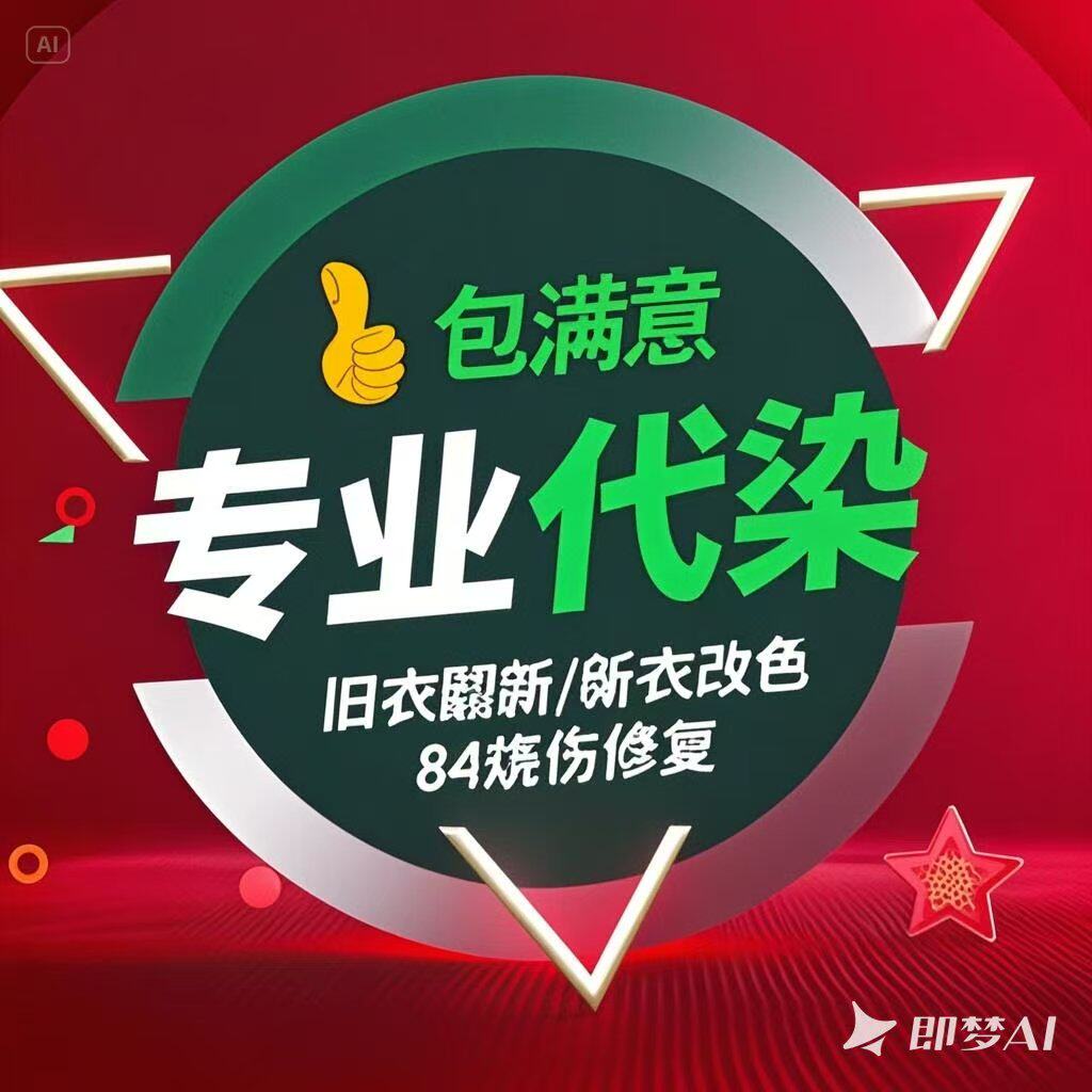 专业代染店修复男装女装黑色运动