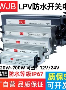 LED防水型开关电源LPV-700W350W400W500W600W-12v户外静音明纬24V