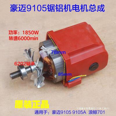 电机配件10510大阪欧宁南粤豪迈寸切割机锯铝机9马达总成255百狮