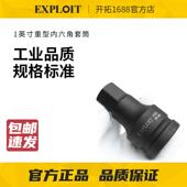 EXPLOIT 开拓1寸3 重型内六角套筒风炮旋具套筒电动扳手专用